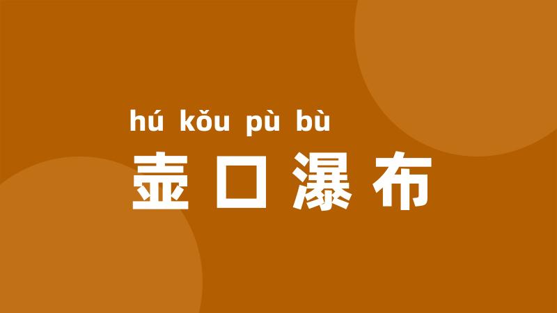 壶口瀑布