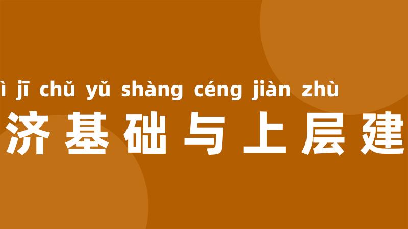 经济基础与上层建筑