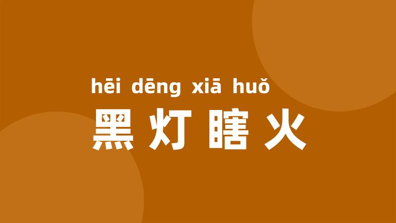 黑灯瞎火