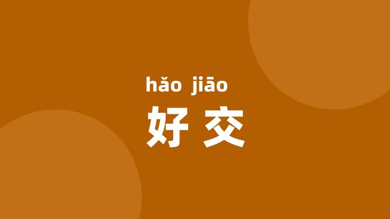 好交