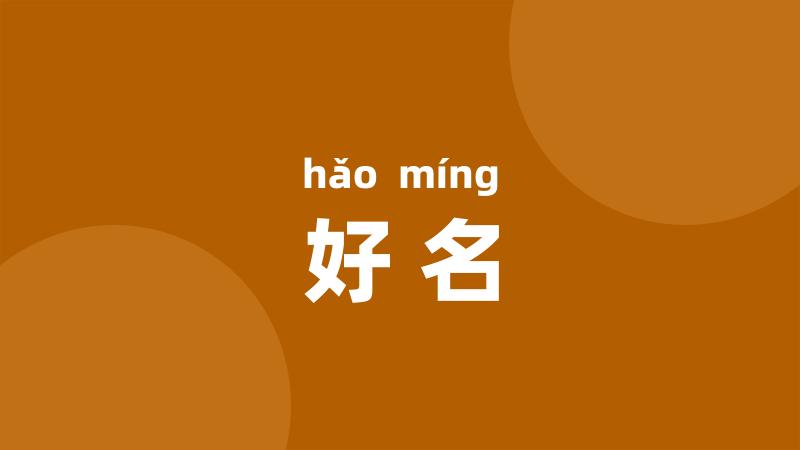 好名