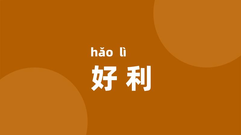 好利