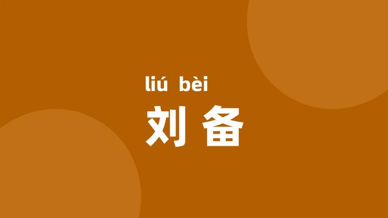 刘备