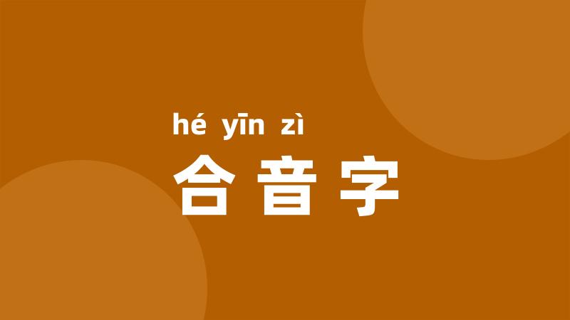 合音字