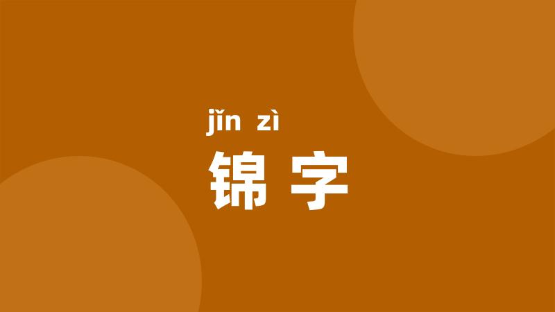 锦字