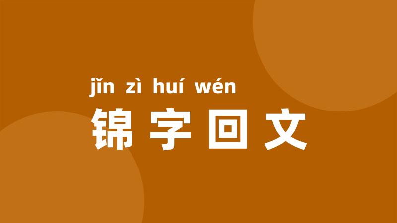 锦字回文