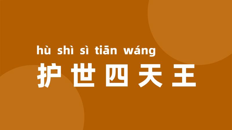 护世四天王