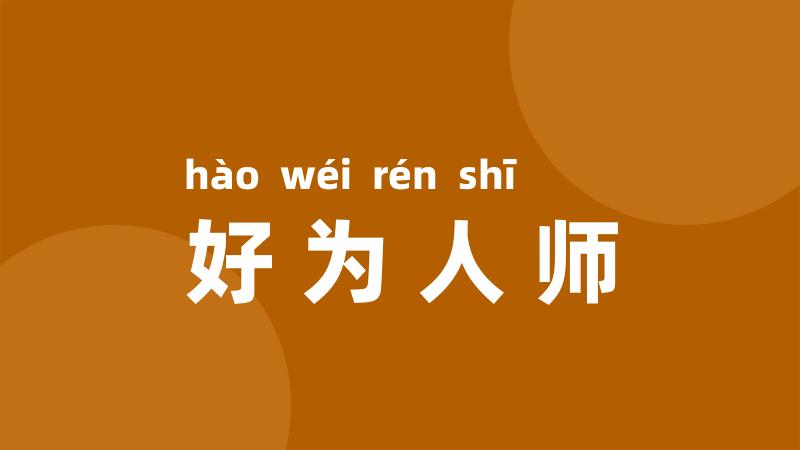 好为人师