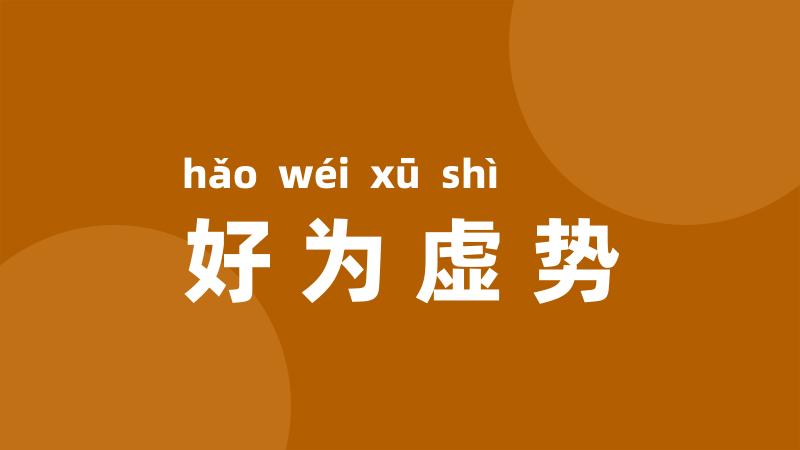 好为虚势