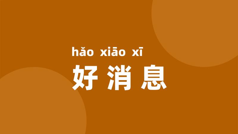 好消息