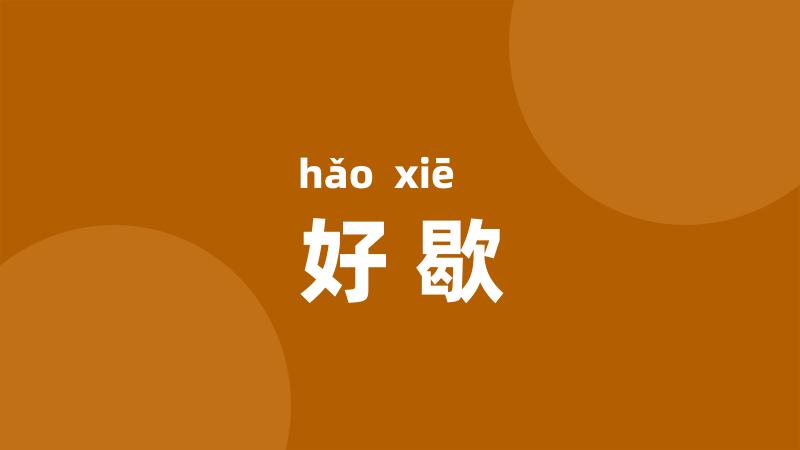 好歇