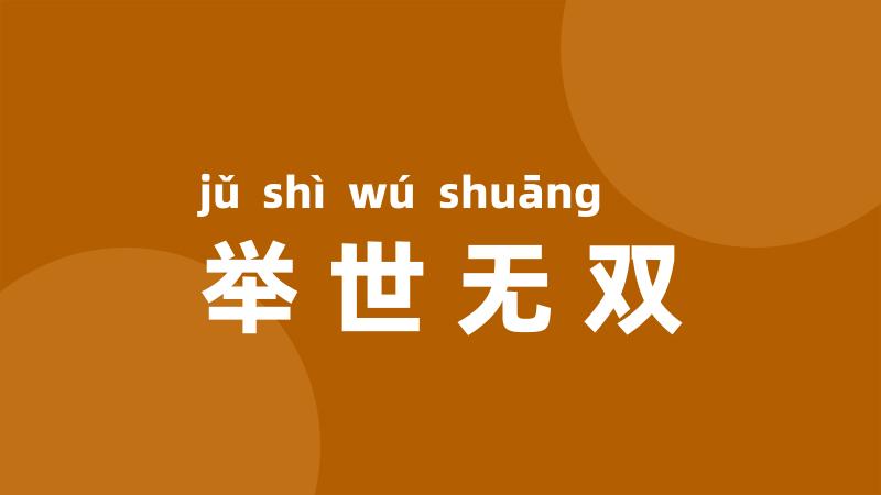 举世无双