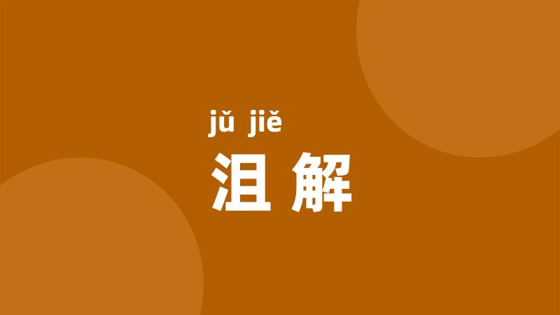 沮解