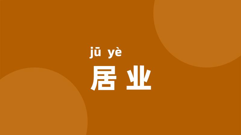 居业