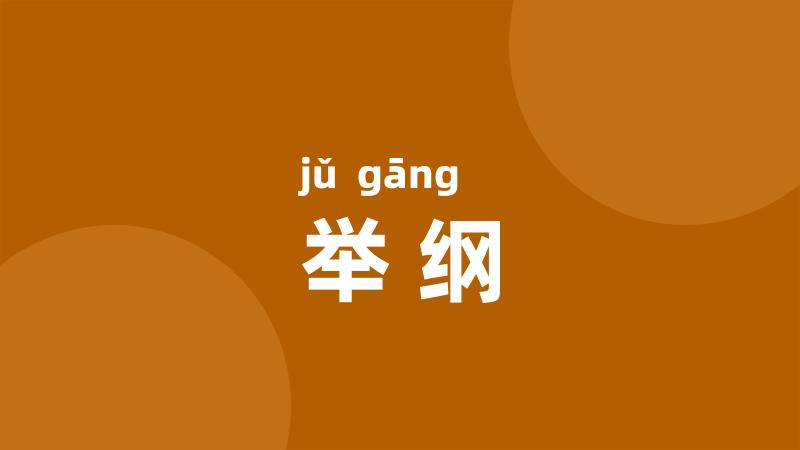 举纲