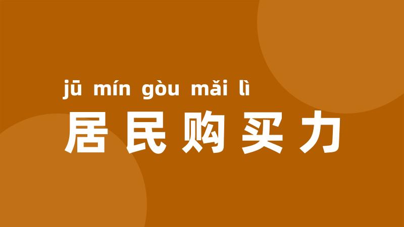 居民购买力