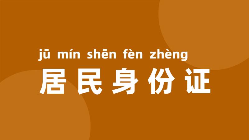 居民身份证