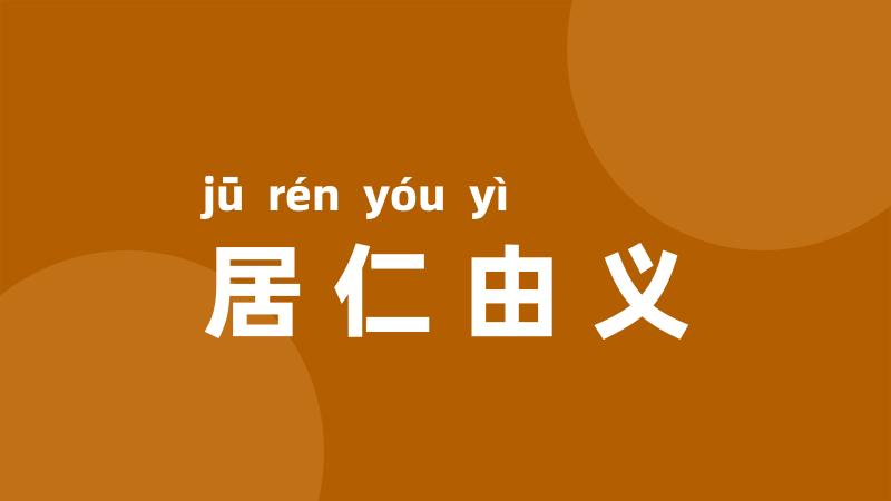 居仁由义