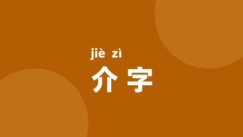 介字