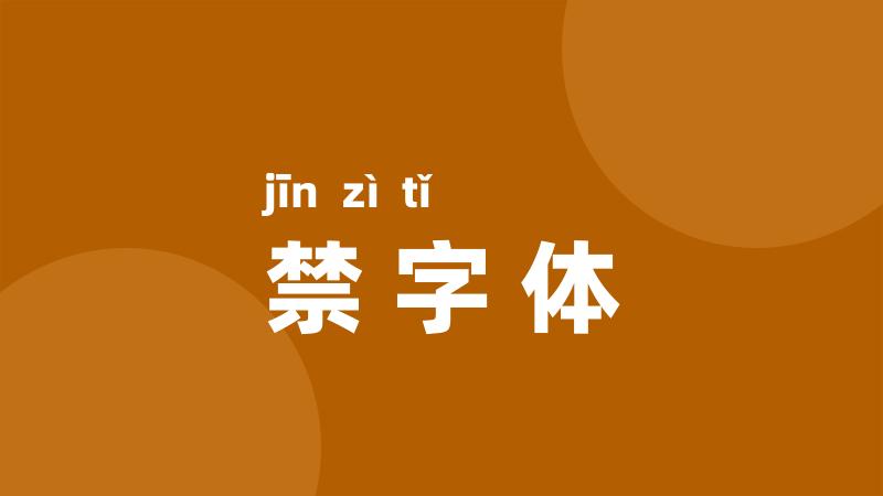 禁字体