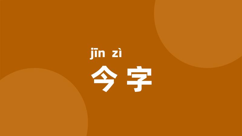 今字