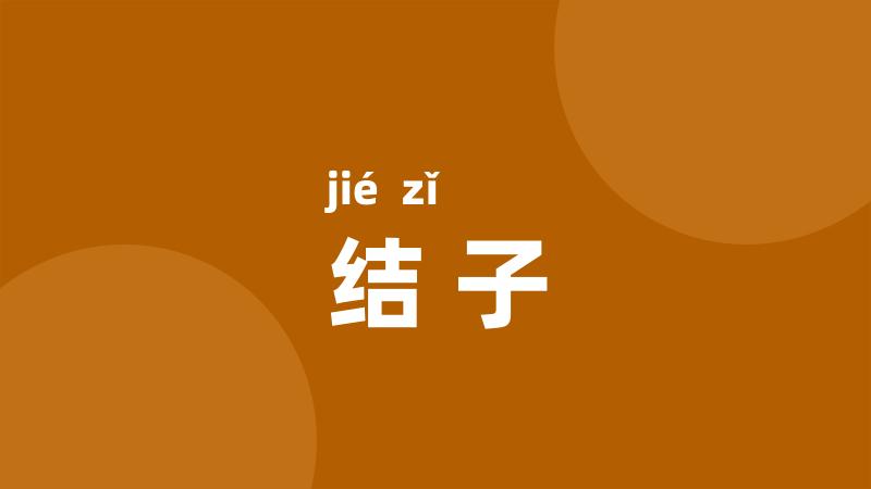 结子