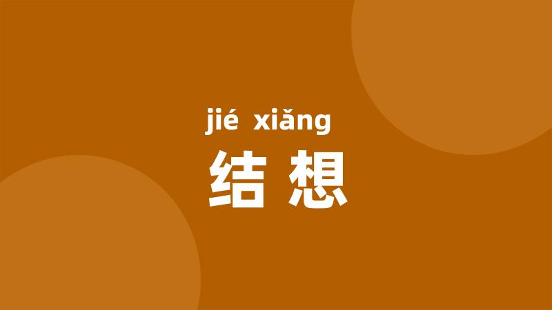 结想