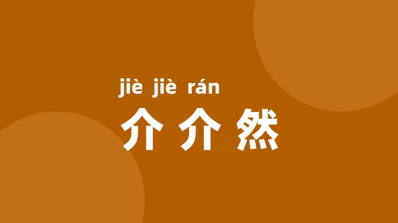 介介然