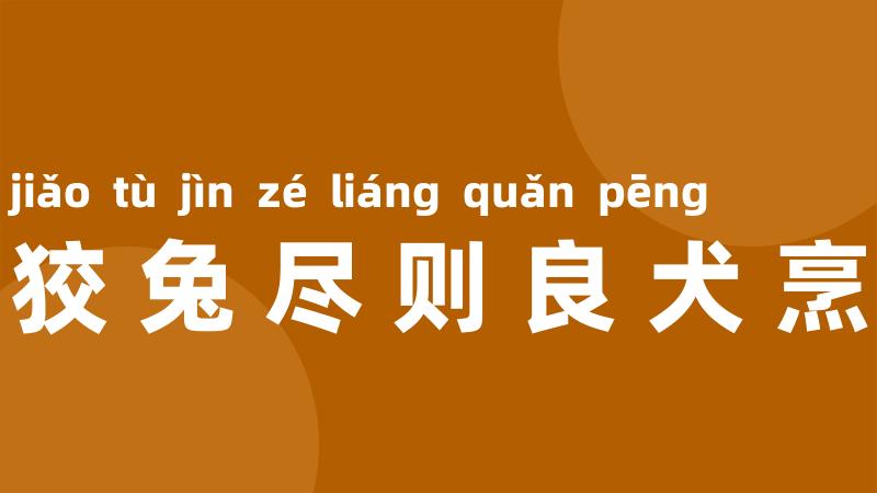 狡兔尽则良犬烹