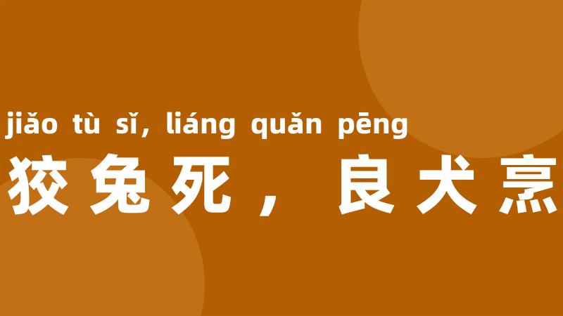 狡兔死，良犬烹