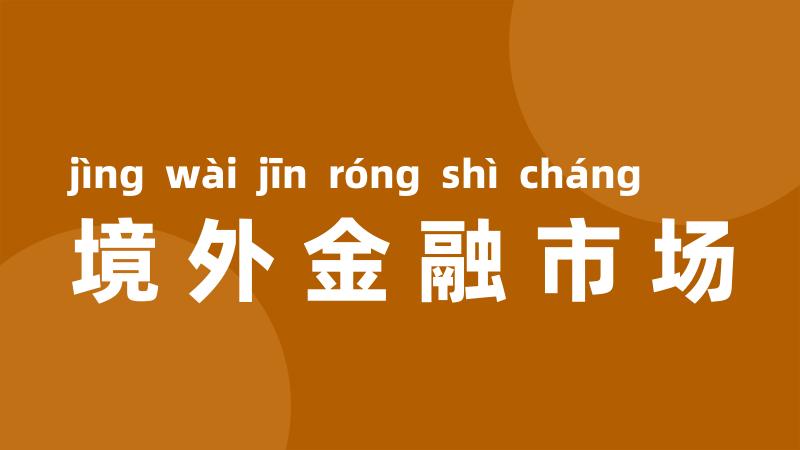 境外金融市场