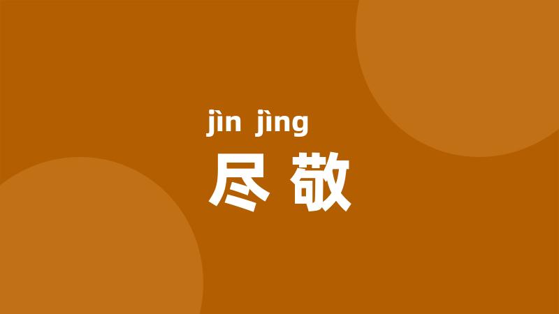 尽敬