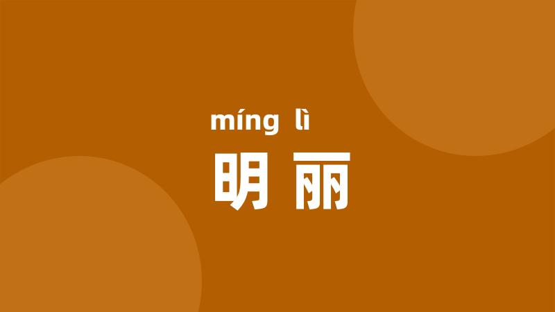 明丽