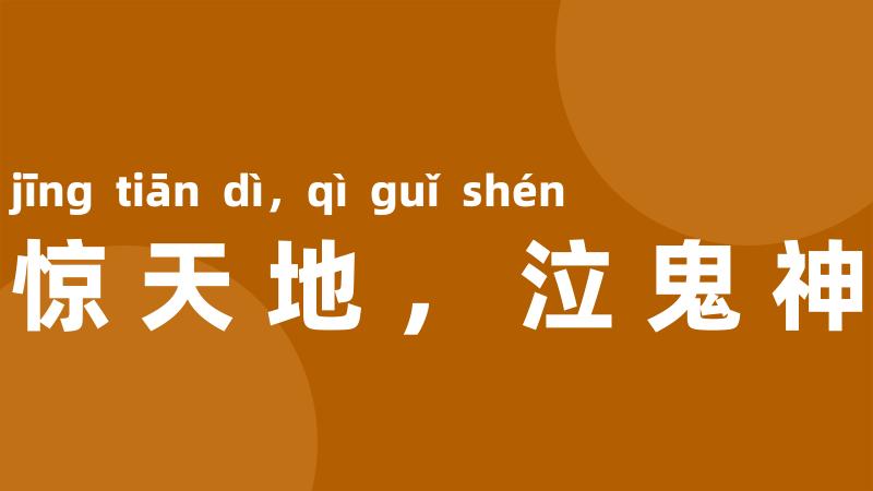 惊天地，泣鬼神