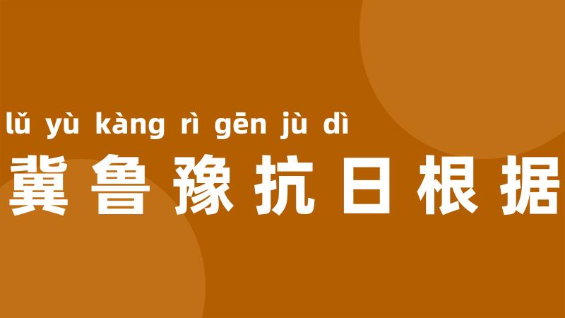 晋冀鲁豫抗日根据地