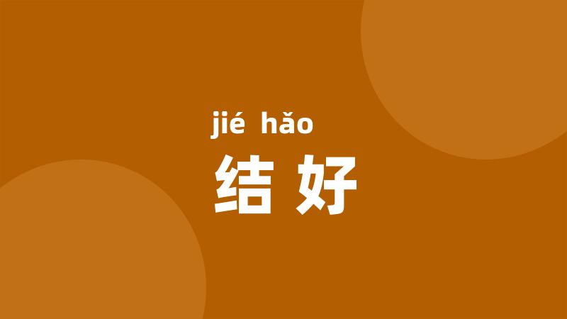 结好