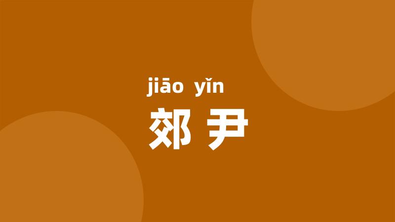 郊尹