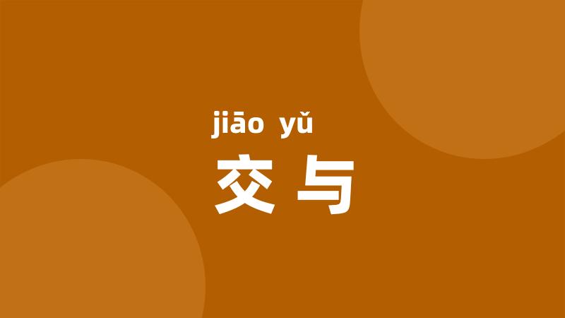 交与