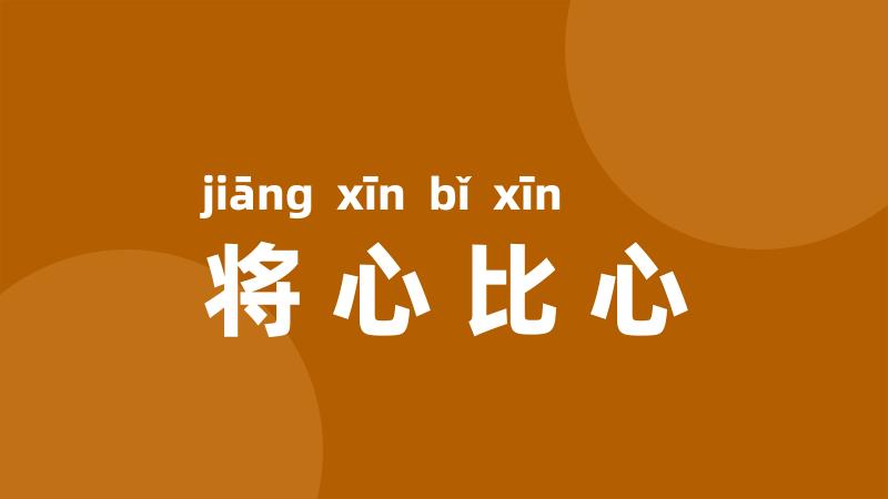 将心比心