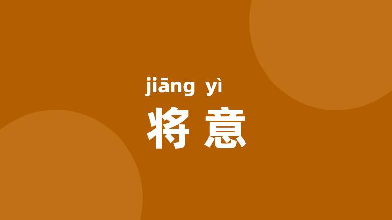 将意