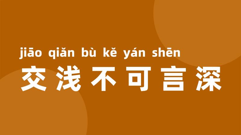 交浅不可言深