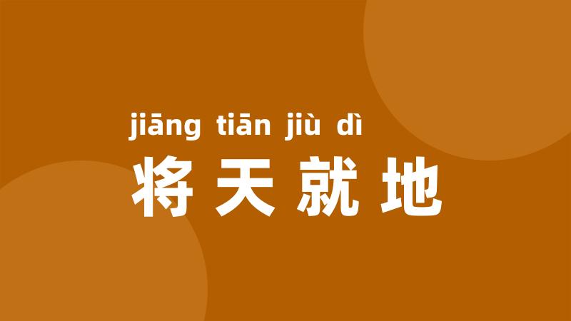 将天就地