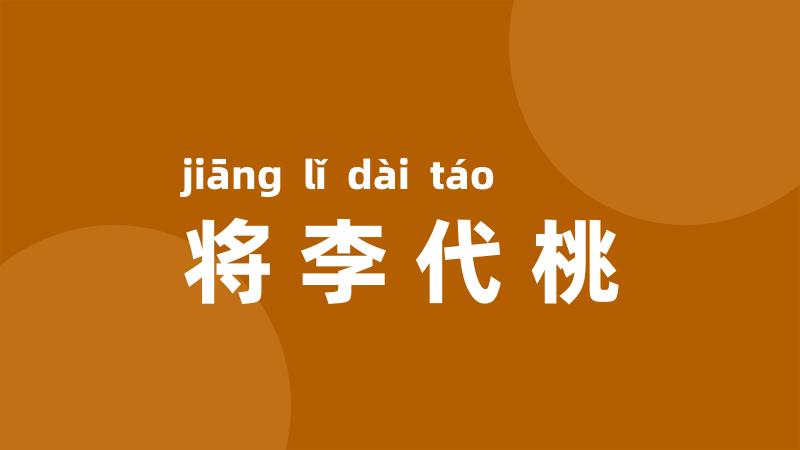 将李代桃