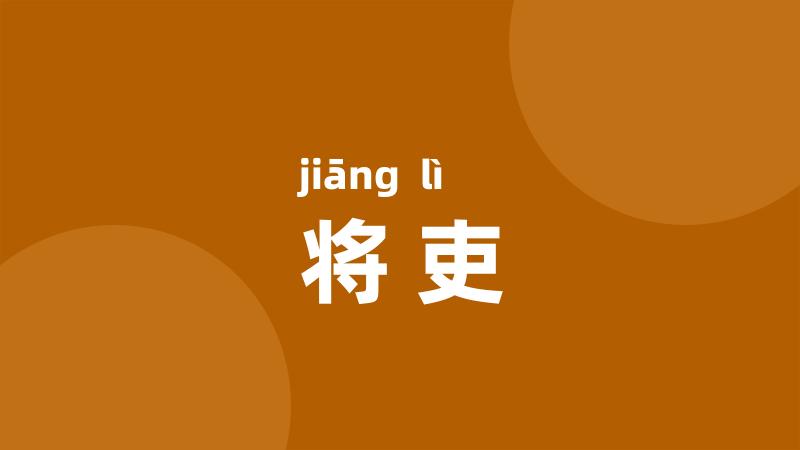 将吏