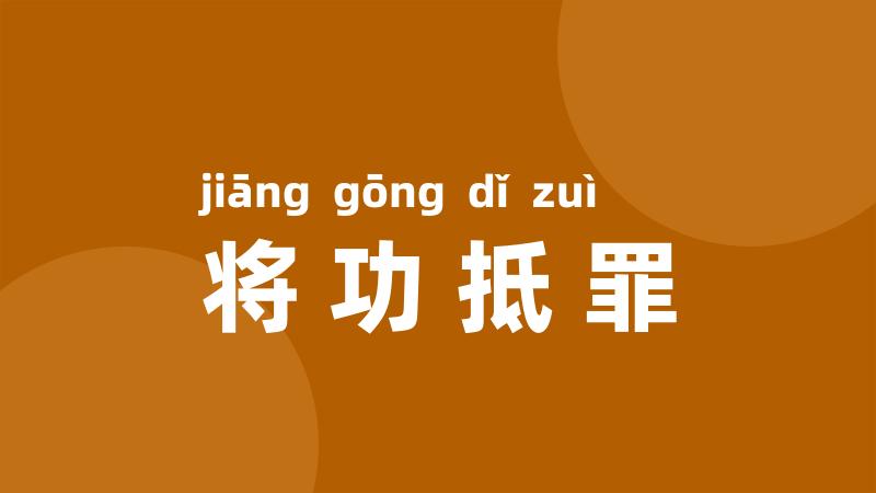 将功抵罪