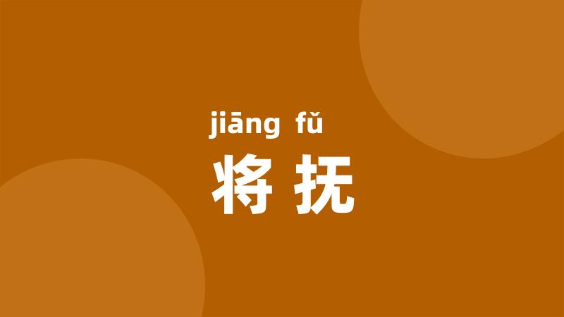 将抚