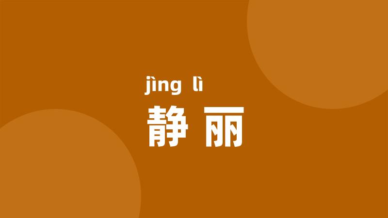 静丽