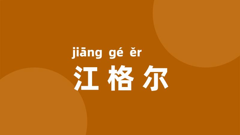 江格尔