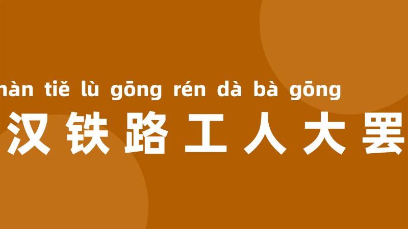 京汉铁路工人大罢工