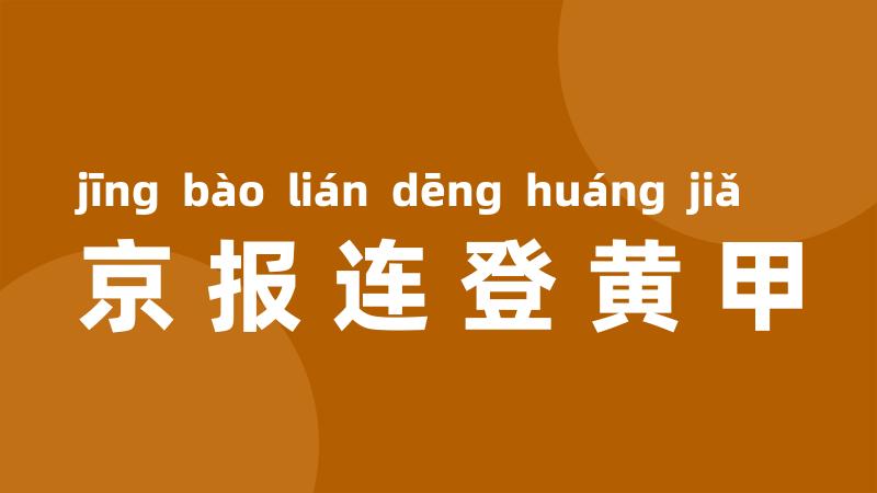 京报连登黄甲